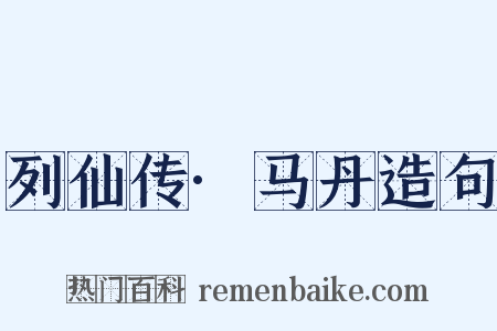 列仙传·马丹造句是什么意思的图片